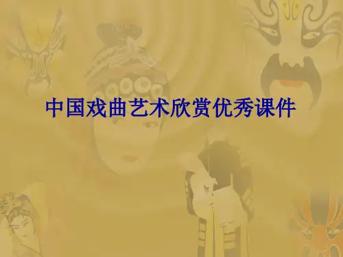 中国戏曲艺术欣赏优秀课件