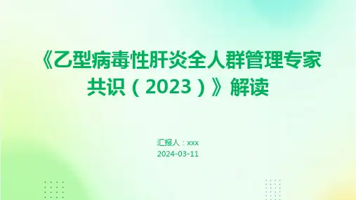 《乙型病毒性肝炎全人群管理专家共识(2023)》解读PPT课件