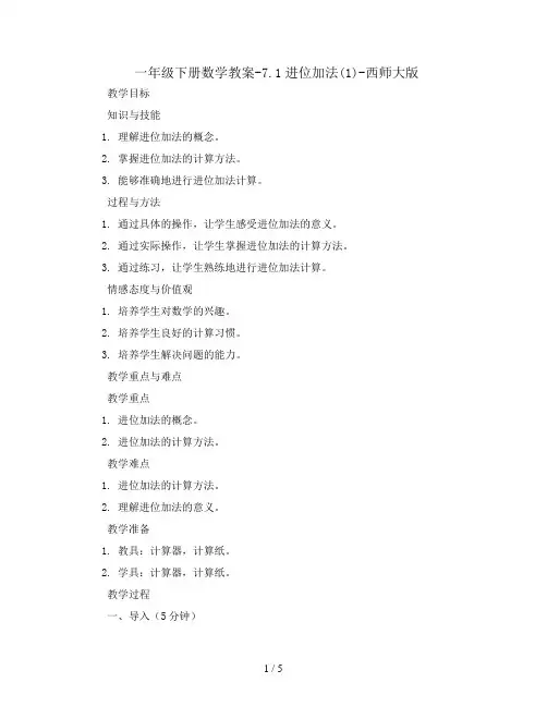 一年级下册数学教案-7.1进位加法(1)-西师大版