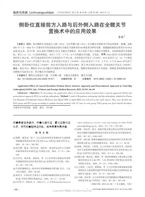 侧卧位直接前方入路与后外侧入路在全髋关节置换术中的应用效果