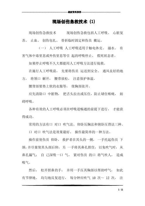 现场创伤急救技术 (1)_0