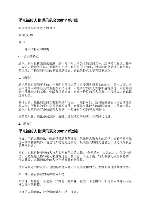 平凡岗位人物通讯范文300字(热门10篇)