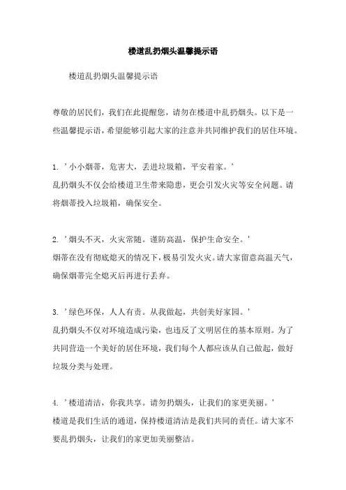 楼道乱扔烟头温馨提示语