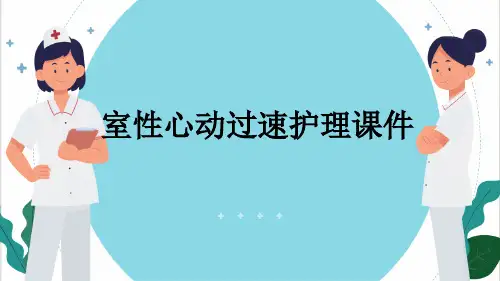 室性心动过速护理课件
