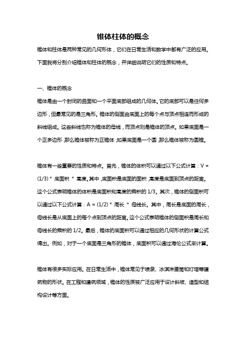 锥体柱体的概念