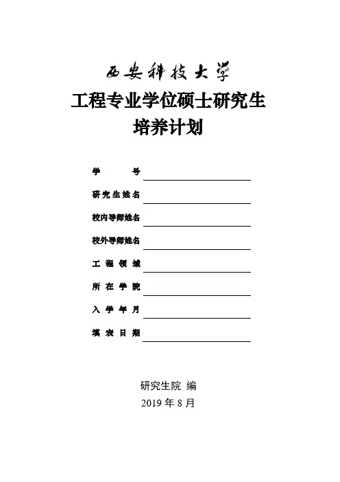 工程专业学位硕士研究生培养计划-2019版(1)