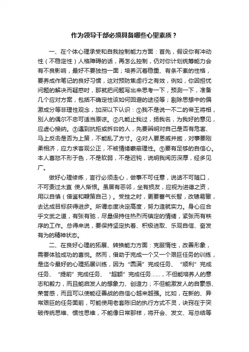 作为领导干部必须具备哪些心里素质？