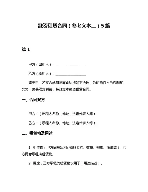 融资租赁合同(参考文本二)5篇