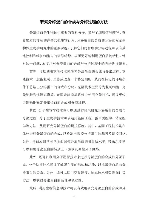 研究分泌蛋白的合成与分泌过程的方法