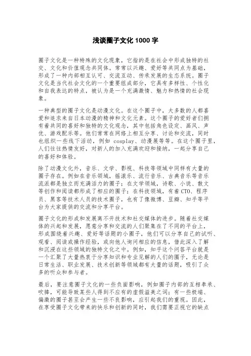 浅谈圈子文化