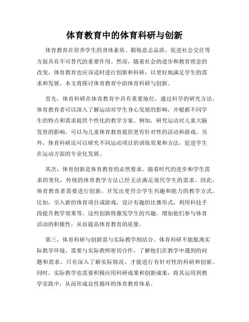 体育教育中的体育科研与创新