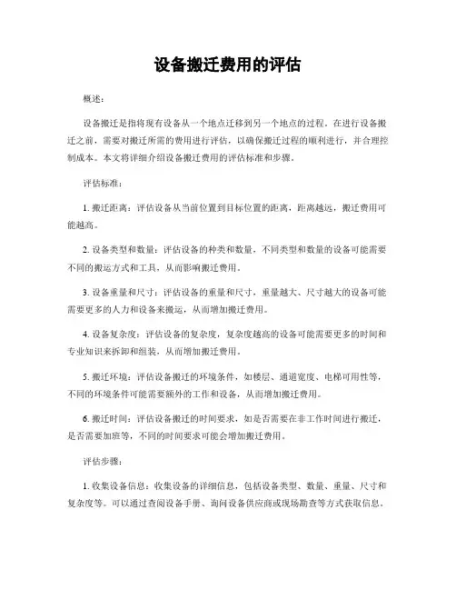 设备搬迁费用的评估