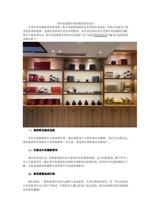 茶叶店连锁必须知道的经营技巧
