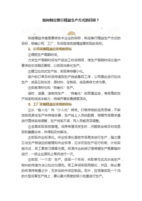如何制定推行精益生产方式的目标？