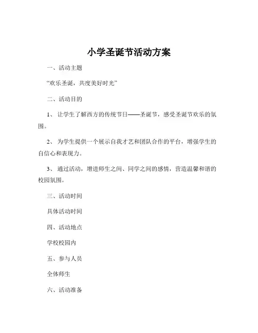 小学圣诞节活动方案