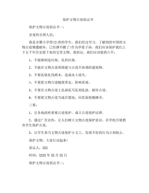 保护文物古迹倡议书