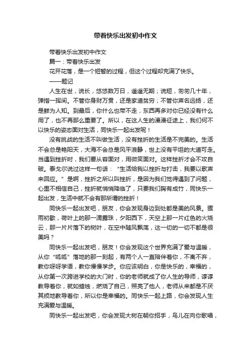 带着快乐出发初中作文