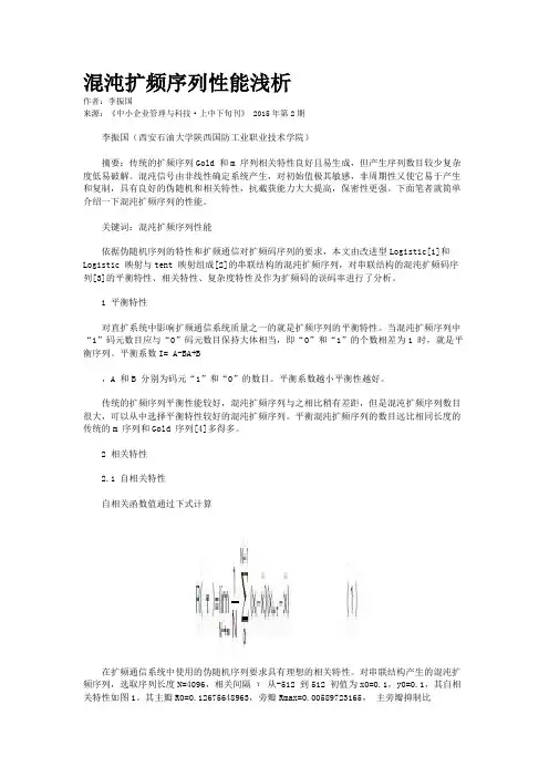 混沌扩频序列性能浅析