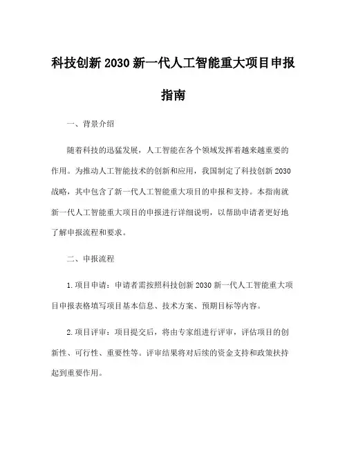 科技创新2030新一代人工智能重大项目申报指南
