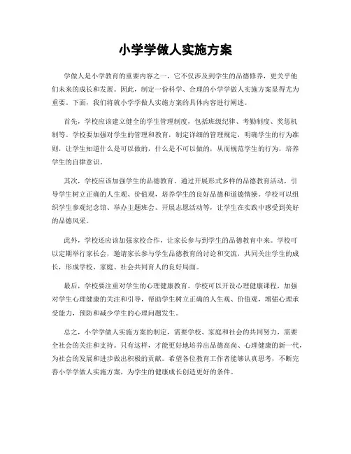 小学学做人实施方案