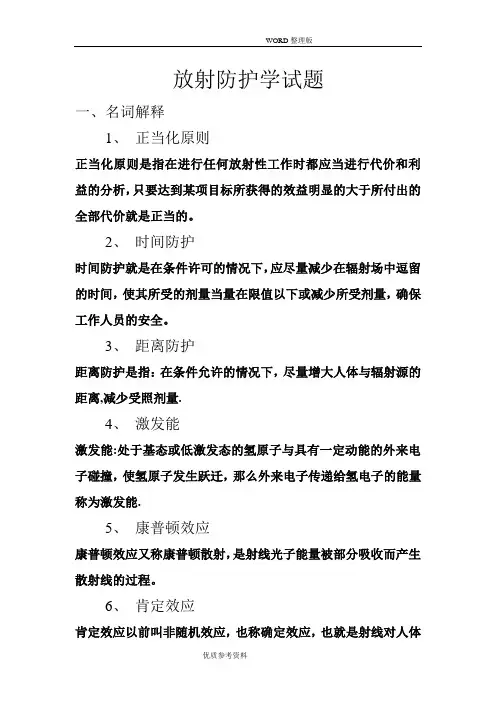 放射防护学试题及答案解析