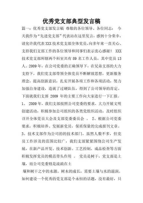 优秀党支部典型发言稿