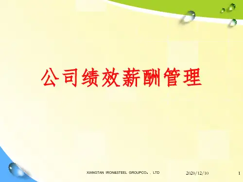实例学习：公司绩效与薪酬管理精讲精练PPT课件