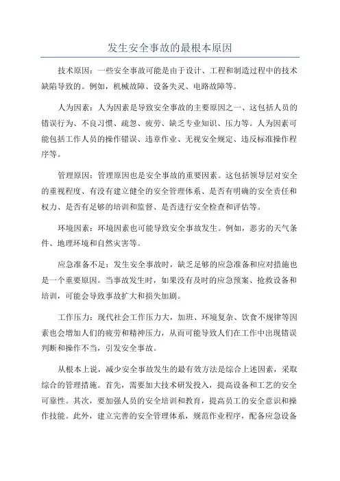 发生安全事故的最根本原因