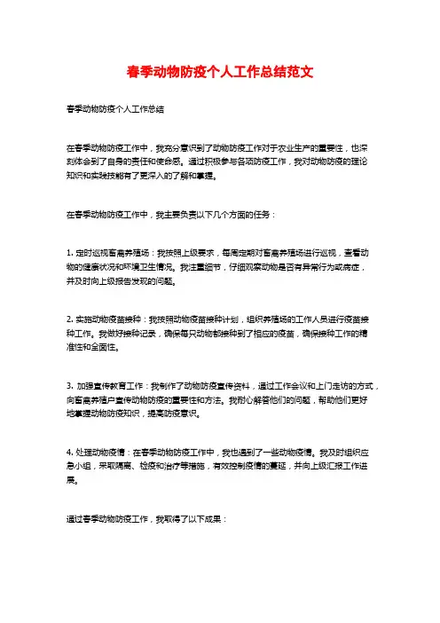 春季动物防疫个人工作总结范文 (2)