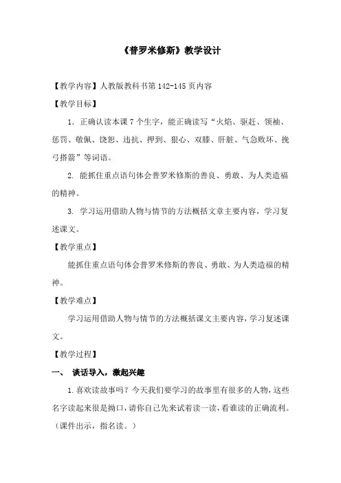 小学语文_普罗米修斯教学设计学情分析教材分析课后反思