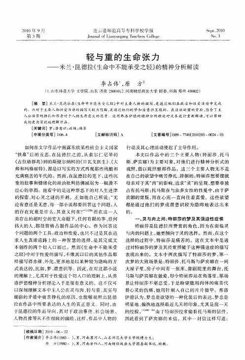 轻与重的生命张力——米兰·昆德拉《生命中不能承受之轻》的精神分析解读