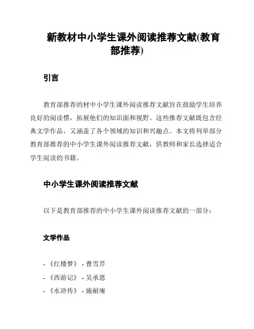 新教材中小学生课外阅读推荐文献(教育部推荐)