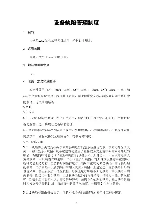 电厂设备缺陷管理制度