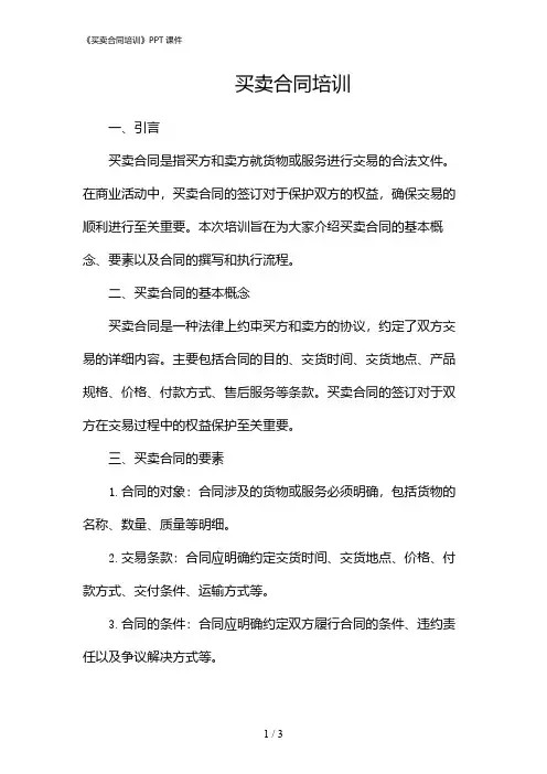 《买卖合同培训》PPT课件