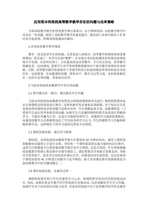 应用型本科院校高等数学教学存在的问题与改革策略