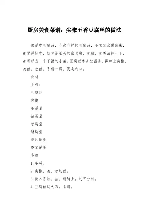厨房美食菜谱：尖椒五香豆腐丝的做法