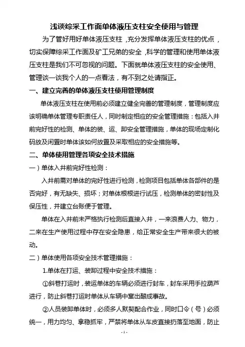 综采工作面单体液压支柱安全使用与管理