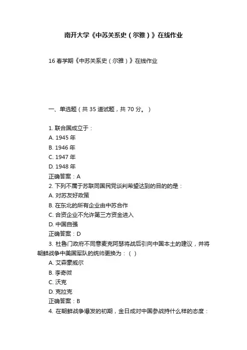 南开大学《中苏关系史（尔雅）》在线作业