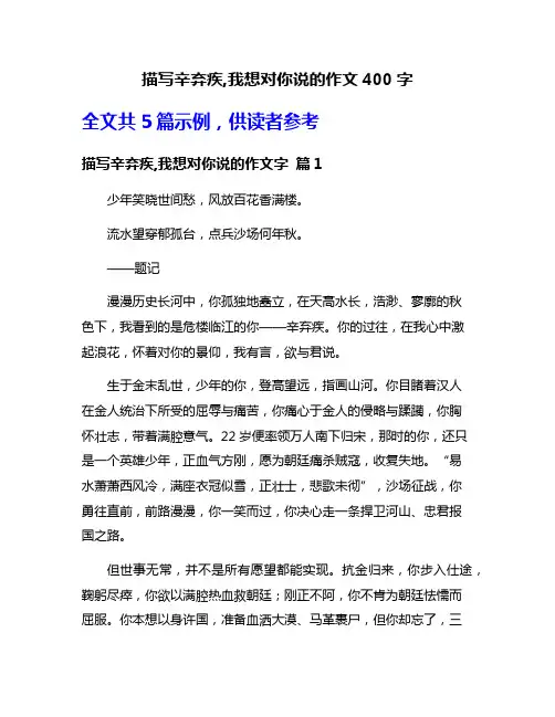 描写辛弃疾,我想对你说的作文400字