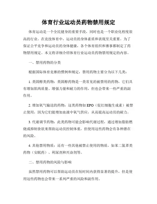 体育行业运动员药物禁用规定
