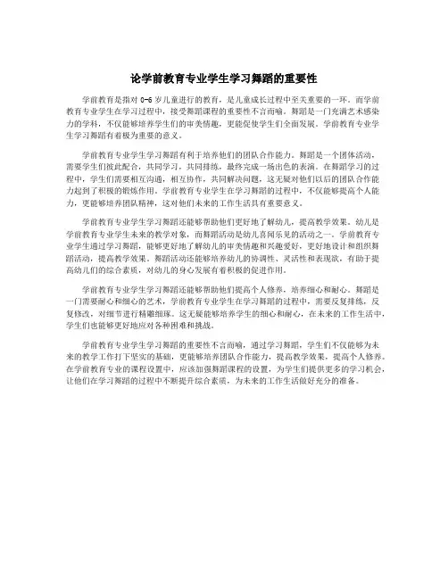 论学前教育专业学生学习舞蹈的重要性