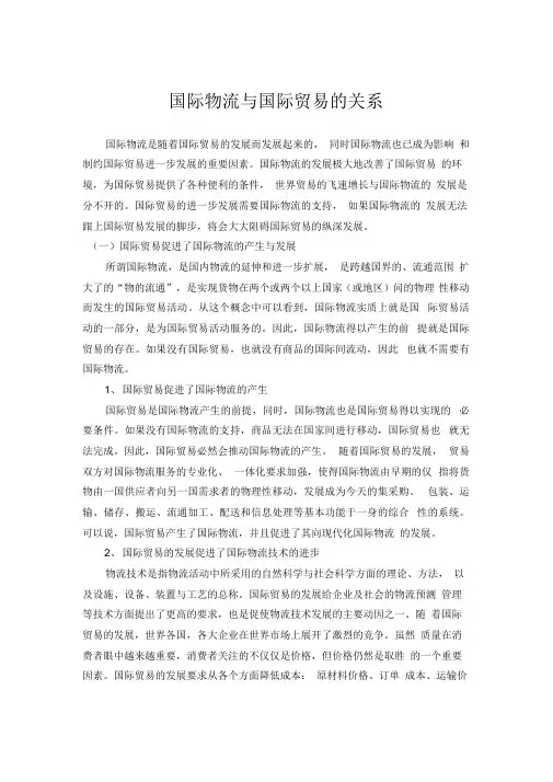 国际物流与国际贸易的关系
