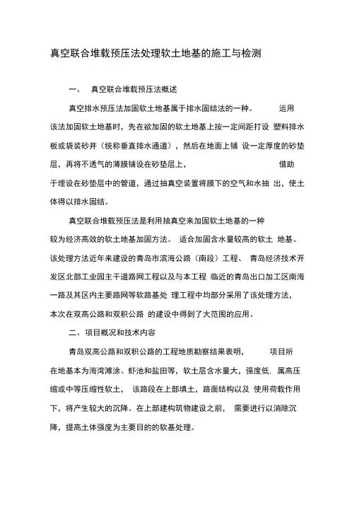 真空联合堆载预压法处理软土地基的施工与检测-精选资料