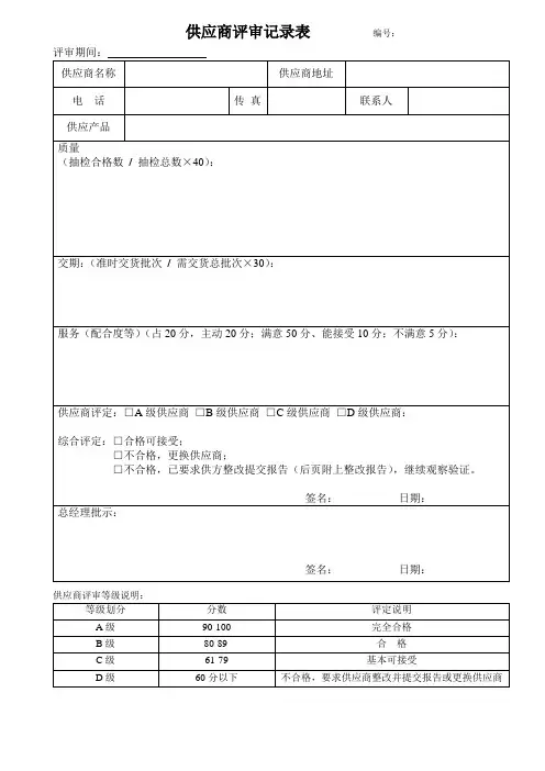 供应商定期评审记录表