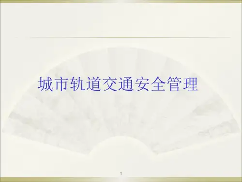 第4章城市轨道交通危险源识别与控制(ppt文档)