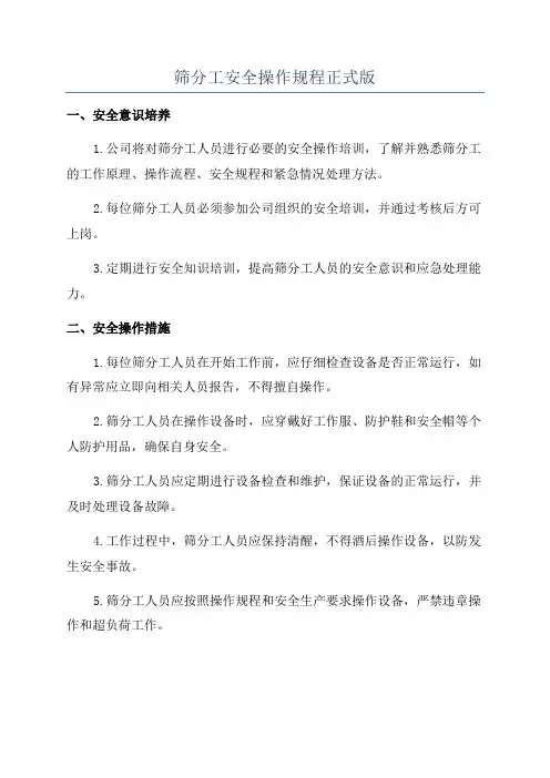 筛分工安全操作规程正式版