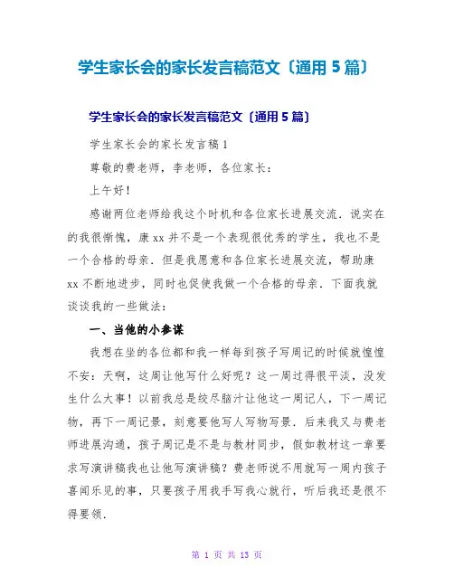 学生家长会的家长发言稿范文(通用5篇)