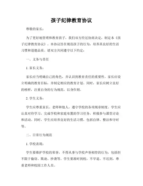 孩子纪律教育协议