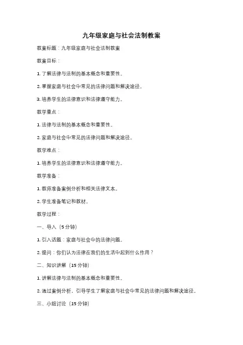 九年级家庭与社会法制教案