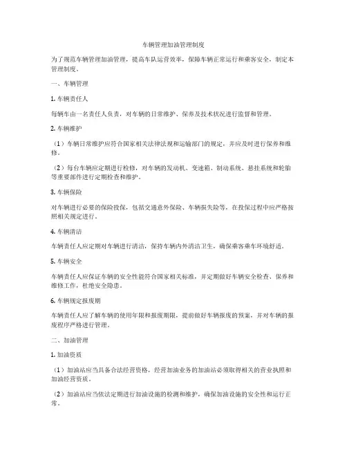 车辆管理加油管理制度